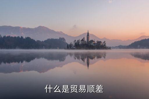 什么是貿(mào)易順差，雙順差一個是貿(mào)易順差還有一個是