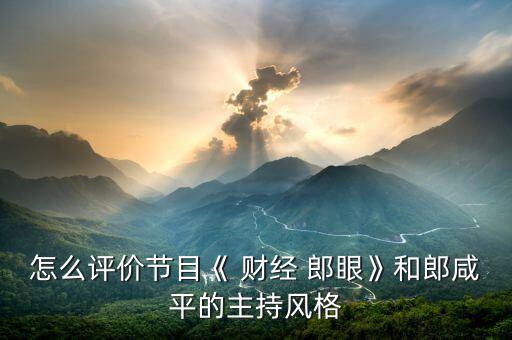財經(jīng)郎眼怎么收費了,知名動漫聲優(yōu)、配音藝人入駐喜馬拉雅專訪