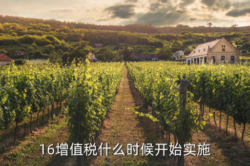 2016年稅率什么時(shí)候調(diào)整，16增值稅什么時(shí)候開始實(shí)施