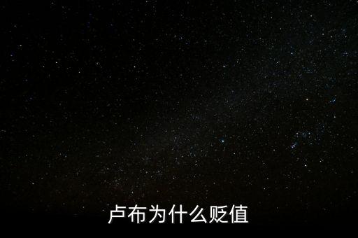 盧布狂跌為什么人民買奢侈品，盧布暴跌為什么會出現(xiàn)搶購