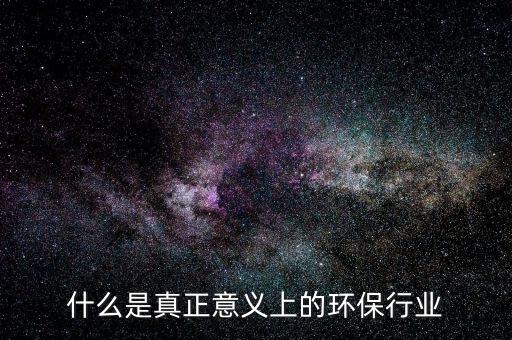 什么是環(huán)保行業(yè)，環(huán)保行業(yè)包括哪些