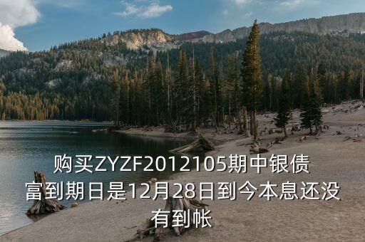 中銀產(chǎn)債什么時(shí)候到期，中銀理財(cái)產(chǎn)品3月5日到期為什么3月9日仍未見(jiàn)到賬