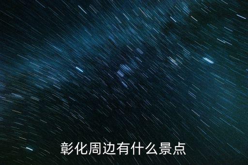 鹿港科技什么時(shí)候復(fù)牌，彰化周邊有什么景點(diǎn)