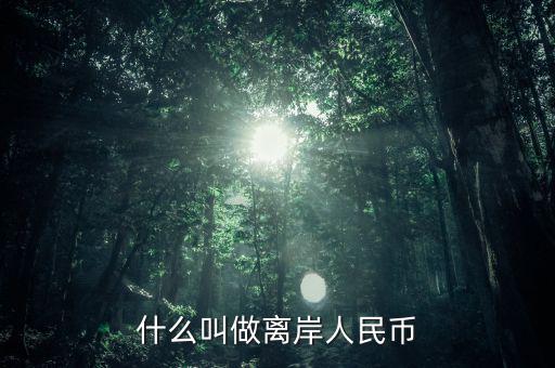 什么是人民幣離岸，什么叫做離岸人民幣