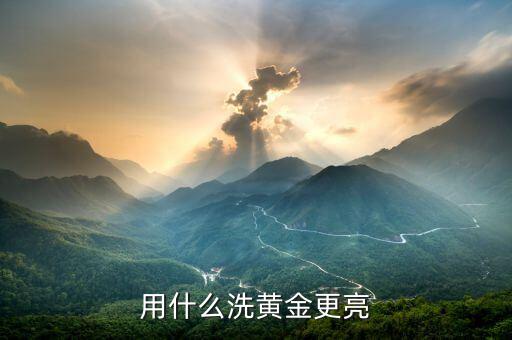 黃金手飾用什么能擦亮，什么東西能把黃金擦亮