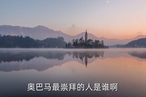 奧巴馬為什么崇拜里根，奧巴馬為什么會(huì)當(dāng)選總統(tǒng)啊背后誰支持他啊