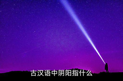 陰中陽(yáng)指什么，望岳 這首詩(shī)中 陰陽(yáng)割昏曉 中 陰 陽(yáng)分別指什么