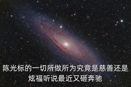 陳光標(biāo)為什么砸奔馳，陳光標(biāo)的一切所做所為究竟是慈善還是炫福聽說最近又砸奔馳