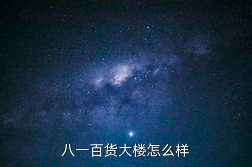 八一大樓是干什么的，復(fù)興路 7號(hào)是什么機(jī)關(guān)