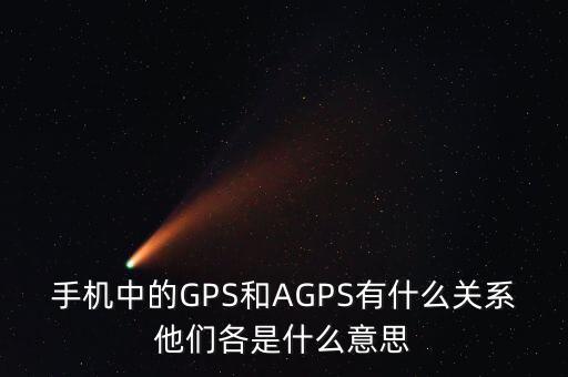 a300etf是什么，手機中的GPS和AGPS有什么關(guān)系他們各是什么意思