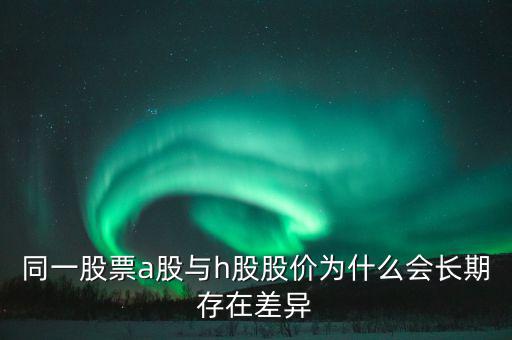 什么是h股，什么是港股港股是什么意思