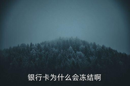 銀行賬戶為什么會(huì)凍結(jié)，銀行帳戶顯示凍結(jié)一般是由什么原因引起的