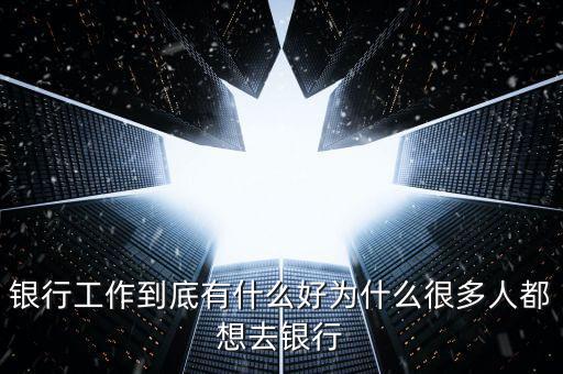 為什么要做銀行網(wǎng)點(diǎn)經(jīng)營(yíng)，為什么要從事銀行類的工作