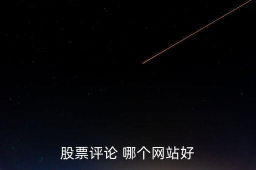 什么網可以點評股票，哪些網站有專家在線對網友的股票做出點評操作建議的呢