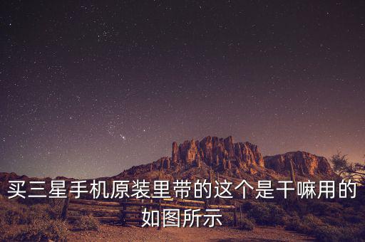三星巴西做什么，三星的東西辦事嗎