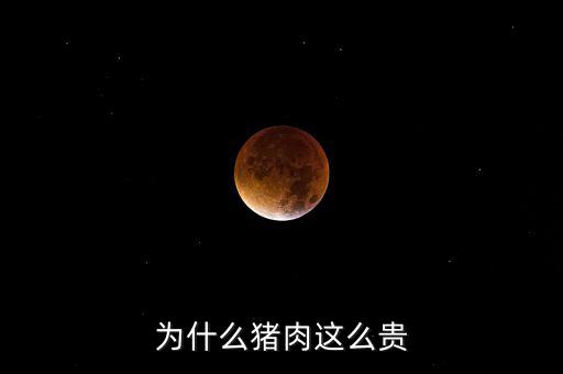 豬那么多為什么豬那么貴神回復(fù)，為什么豬這么貴