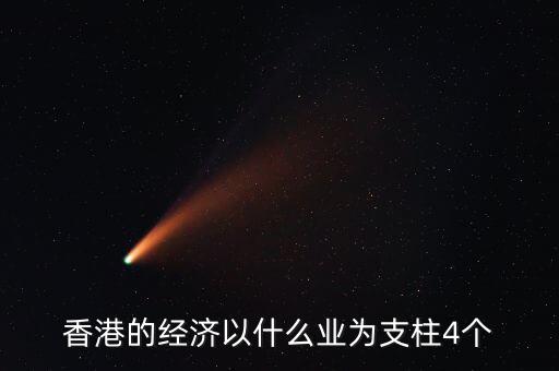香港經(jīng)濟(jì)依靠什么，香港四大經(jīng)濟(jì)支柱