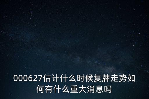 雙塔食品股票什么時(shí)候復(fù)牌，000627估計(jì)什么時(shí)候復(fù)牌走勢(shì)如何有什么重大消息嗎