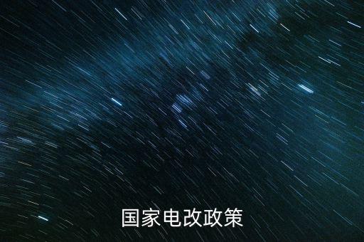 新電改方案什么時(shí)候出臺(tái)，新能源產(chǎn)業(yè)振興規(guī)劃何時(shí)出臺(tái)