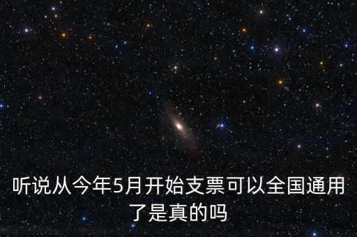 支票什么時候?qū)崿F(xiàn)全國通用的，轉(zhuǎn)賬支票全國通用么