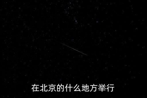 四中全會在北京什么地方召開，在北京的什么地方舉行