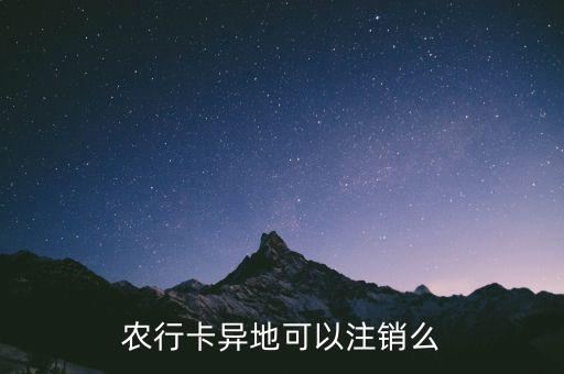 農(nóng)行卡什么時候支持異地銷戶，農(nóng)行卡異地可以注銷么