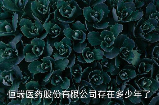 恒瑞19k什么時(shí)候上市，恒瑞醫(yī)藥股票上市了么
