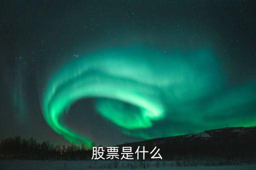 股票屬于什么，股票是什么