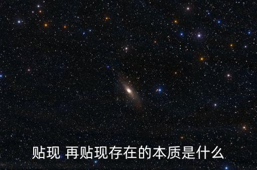 為什么再貼現(xiàn)是資產(chǎn)，再貼現(xiàn)率Rediscount Rate再貼現(xiàn)是相對(duì)于貼現(xiàn)而言的商業(yè)銀行