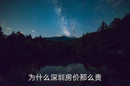 為什么深圳房?jī)r(jià)這么高，為什么深圳房?jī)r(jià)會(huì)那么高