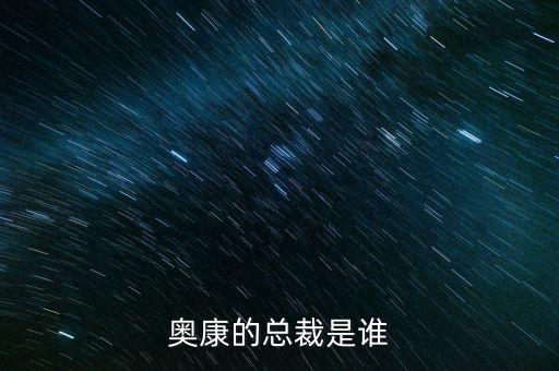 奧康王振滔手機號是什么，奧康的總裁是誰