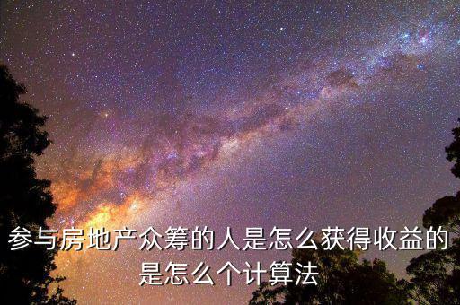 眾籌買房投資人靠什么收益，如果我加入眾籌會有什么收益