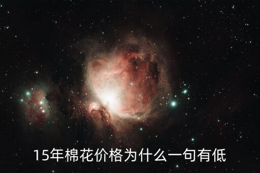 棉花為什么價格低，棉花為什么這么便宜棉農(nóng)該咋辦