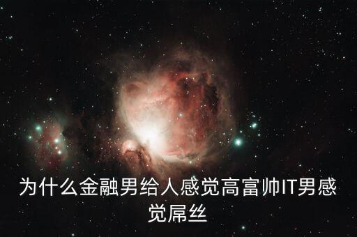 為什么銀行男生很吃香，男的銀行工作好不好