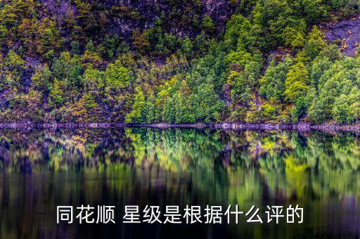 同花順等級有什么用，同花順炒股軟件中賬號等級高有什么用