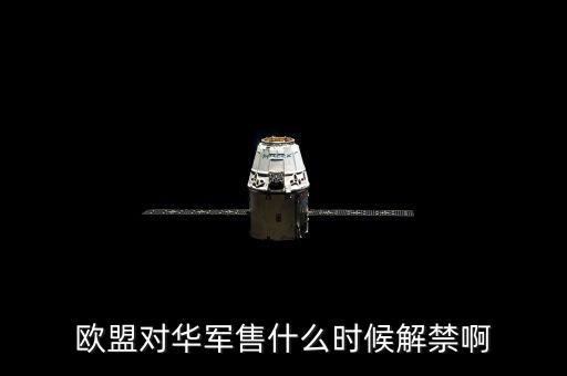 什么時(shí)候軍售制裁，王者榮耀什么時(shí)候需要出制裁