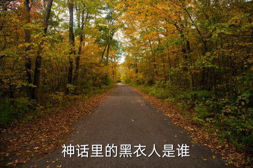 賈根群是什么人，灰色庭園里老有人說(shuō)satanick什么的那位是誰(shuí)啊貌似也是個(gè)魔王級(jí)