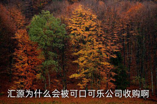 可口可樂(lè)公司為什么要收購(gòu)匯源，為什么匯源會(huì)給可口可樂(lè)收購(gòu)
