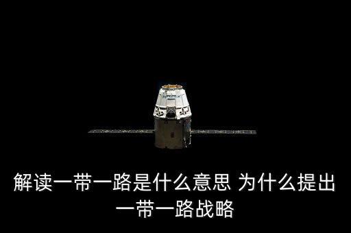 一帶一路是什么意思，一帶一路指什么意思