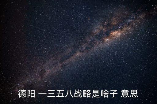 什么是三三戰(zhàn)略，2016年 黨中央國務(wù)院深入實施 什么三大戰(zhàn)略