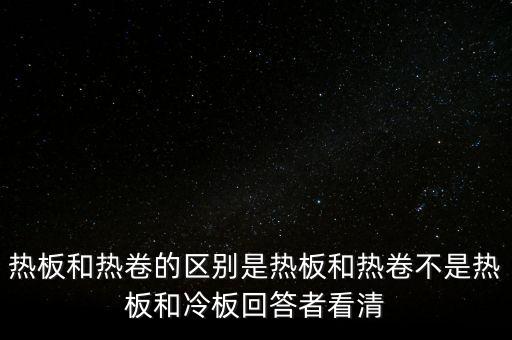 熱軋板卷是什么意思，熱軋卷板 Q235B 13751500C 什么意思請(qǐng)具體說出Q235B1375