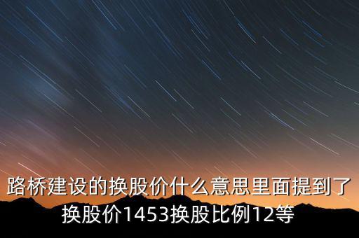 換股價(jià)是什么意思，有高手知道換股價(jià)什么意思是怎樣計(jì)算的