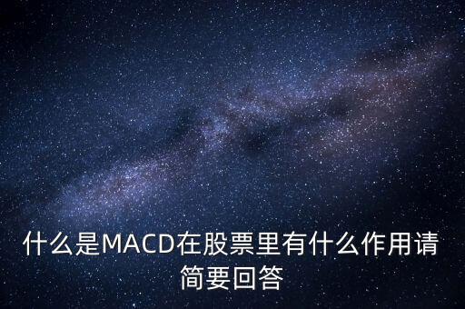 macd是什么以及作用，什么是MACD在股票里有什么作用請簡要回答