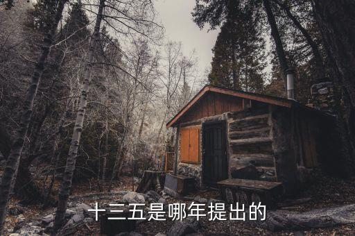 十三五規(guī)劃什么時候出臺，十三五是哪年提出的