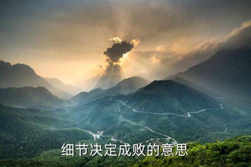 細節(jié)決定成敗什么等于報酬，細節(jié)決定成敗