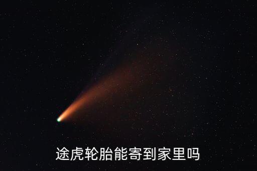 途虎發(fā)什么物流，在途虎養(yǎng)車(chē)買(mǎi)的錦湖輪胎為什么發(fā)貨地址是石家莊