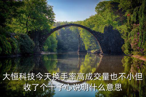 大恒科技是什么概念，請(qǐng)老手看一下走勢(shì)圖中的這個(gè)是什么意思