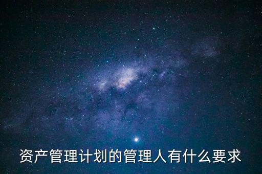 什么是銀行資產(chǎn)管理計劃，什么是銀行資管項目