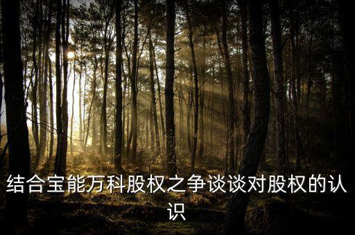 結(jié)合寶能萬科股權(quán)之爭談談對股權(quán)的認識