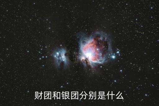 什么是分組銀團，財團和銀團分別是什么